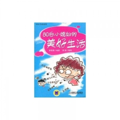 80后小媳妇的美好生活