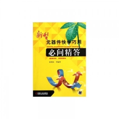 新型元器件快学巧用必问精答
