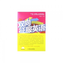 双向征服英语/我六月学成去哈佛.中级卷（含光盘）