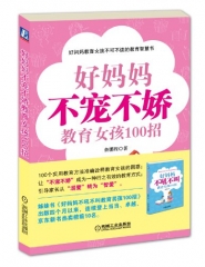 好妈妈不宠不娇教育女孩100招