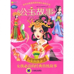 公主故事·传统故事馆/女孩必读的经典传统故事