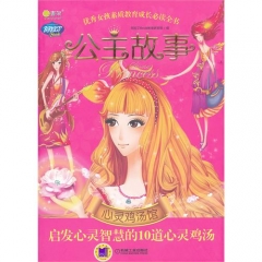 公主故事·心灵鸡汤馆 启发心灵智慧的10道心灵鸡汤