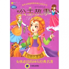 公主故事·.经典名著馆 女孩必读的10大经典名著
