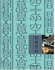创意空间/欧美设计师室内创意设计作品解读