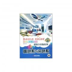home color玩转家居色彩超值白金版系列：暖色系与冷色系