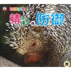 精彩的防御/奇妙的动物世界