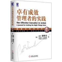 卓有成效管理者的实践