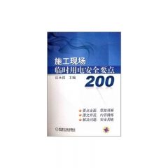 施工现场临时用电安全要点200
