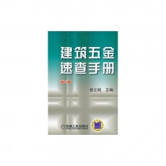 建筑五金速查手册·（第二版·精）