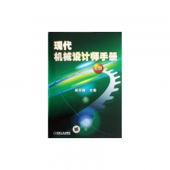 现代机械设计师手册（上册、精）