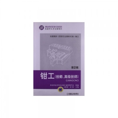 钳工（技师、高级技师）第2版