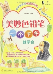 美妙色铅笔一个下午就学会