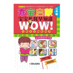 乖宝启蒙宝宝礼仪早知道（公共篇）
