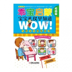 乖宝启蒙宝宝礼仪早知道（校园篇）