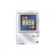 实用建筑五金手册（精）