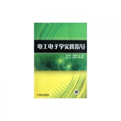 电工电子学实践指导