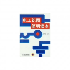 电工识图简明读本