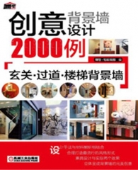 创意背景墙设计2000例 玄关·过道·楼梯背景墙