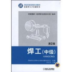 焊工（中级）第2版