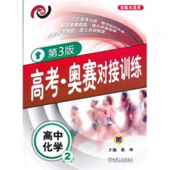 高中化学.2（第3版）高考·奥赛对接训练