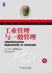 工业管理与一般管理/华章经典·管理（珍藏版）