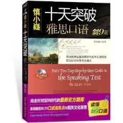 慎小嶷十天突破雅思口语剑9版（含光盘）