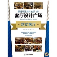 客厅设计广场/欧式客厅