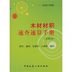木材材积速查速算手册（含光盘）