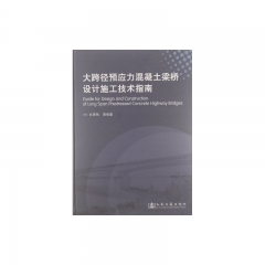 大跨径预应力混凝土梁桥设计施工技术指南（精）
