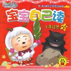 宝宝自己读：小羊过冬（第二级B）/喜羊羊与灰太狼
