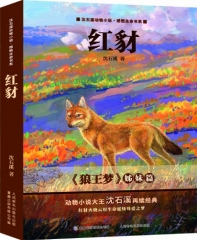 红豺/沈石溪动物小说·感悟生命书系