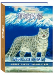 雪域豹影/沈石溪动物小说·感悟生命书系