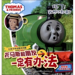 托马斯和朋友一定有办法：坏了！我想不起来了