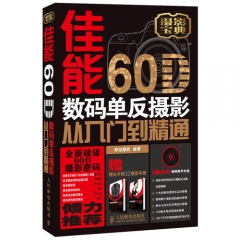 佳能60D数码单反摄影从入门到精通