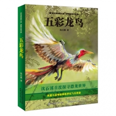 五彩龙鸟/沈石溪动物小说·感悟生命书系