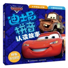 迪士尼拼音认读故事.赛车总动员