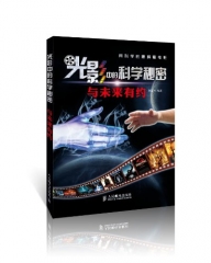 光影中的科学秘密：与未来有约