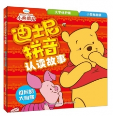 迪士尼拼音认读故事.维尼的大自然