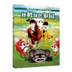 拯救绿色家园
