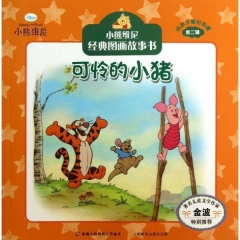 可怜的小猪.给孩子最好的爱.第二辑