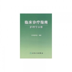 临床诊疗指南.护理学分册