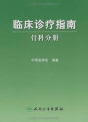 临床诊疗指南骨科分册