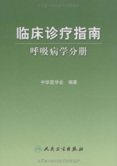 临床诊疗指南呼吸病学分册