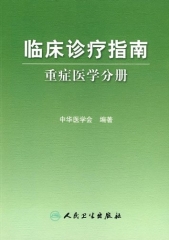 临床诊疗指南重症医学分册