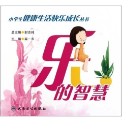 乐的智慧