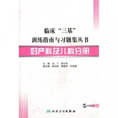 临床“三基”训练指南与习题集丛书妇产科及儿科分册（含光盘）