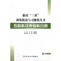 五官科及康复科分册