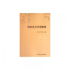 中医名方学用挈要