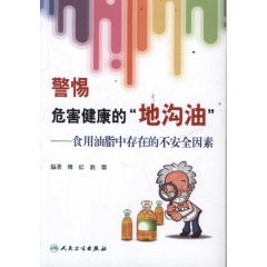 警惕危害健康的“地沟油”--食用油脂中存在的不安全因素