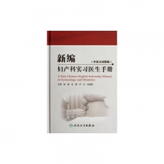 新编妇产科实习医生手册（精、中英文对照版）